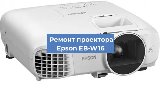 Замена проектора Epson EB-W16 в Новосибирске